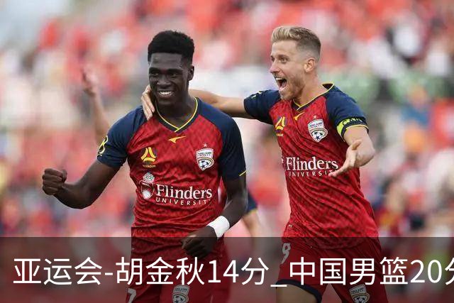 亚运会-胡金秋14分 中国男篮20分惨败日本无缘决赛
