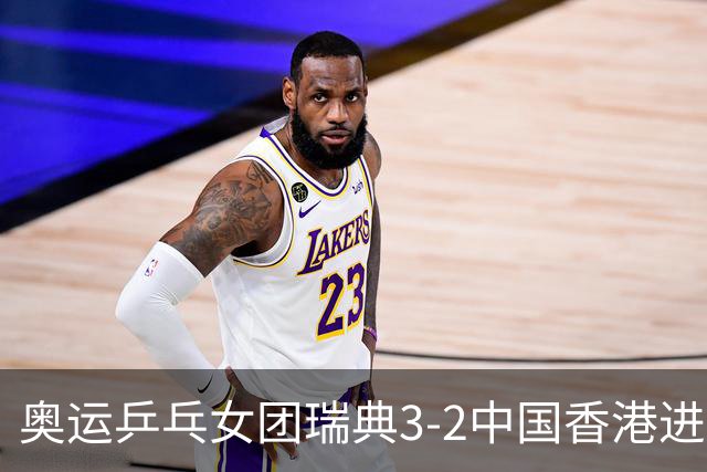奥运乒乓女团瑞典3-2中国香港进8强 韩国3-1巴西