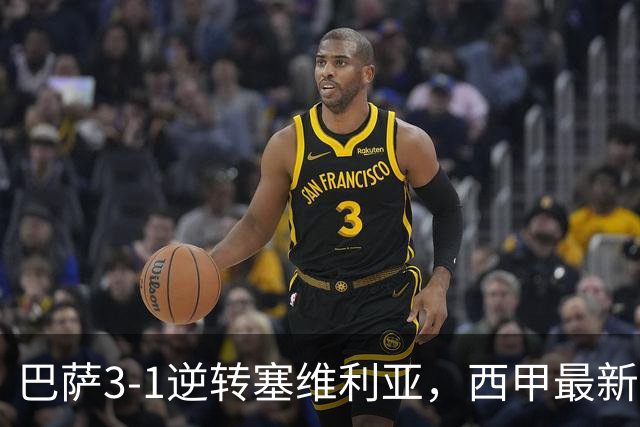 巴萨3-1逆转塞维利亚，西甲最新积分榜揭晓：巴萨领跑，塞尔塔大胜重拾信心