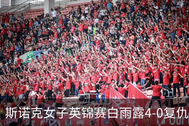 斯诺克女子英锦赛白雨露4-0复仇埃文斯 首度夺冠