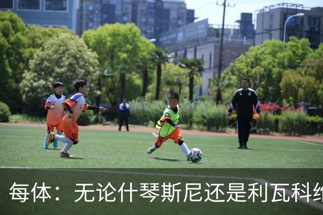 每体：无论什琴斯尼还是利瓦科维奇，在皮斯胡安球场都有糟糕经历