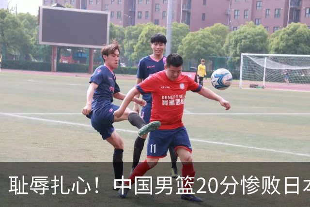 耻辱扎心！中国男篮20分惨败日本二队！终究还是走了国足的老路