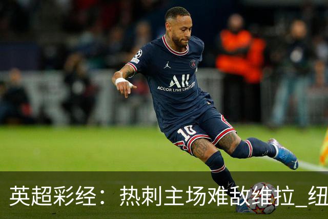 英超彩经：热刺主场难敌维拉 纽卡斯尔全取三分