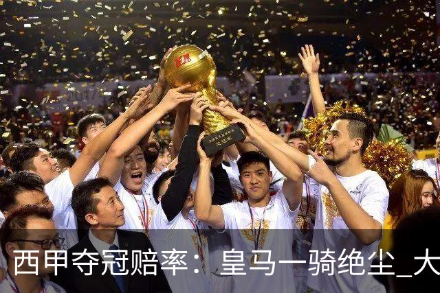 西甲夺冠赔率：皇马一骑绝尘 大黑马超越巴萨